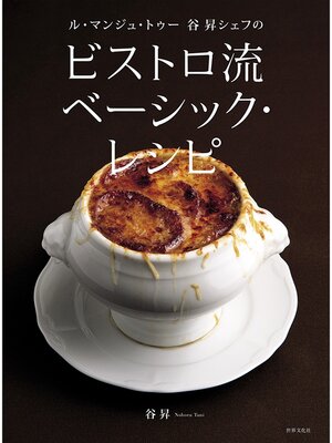 cover image of ル・マンジュ・トゥー 谷 昇シェフの ビストロ流 ベーシック・レシピ